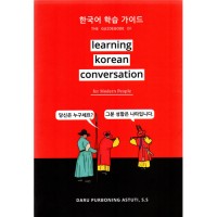 The Guidebook of Learning Korean Conversation for Modern People