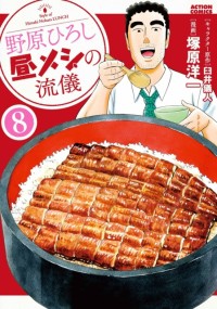 Nohara Hiroshi: Hirumeshi No Ryuugi Vol. 8 (Lunch Style)